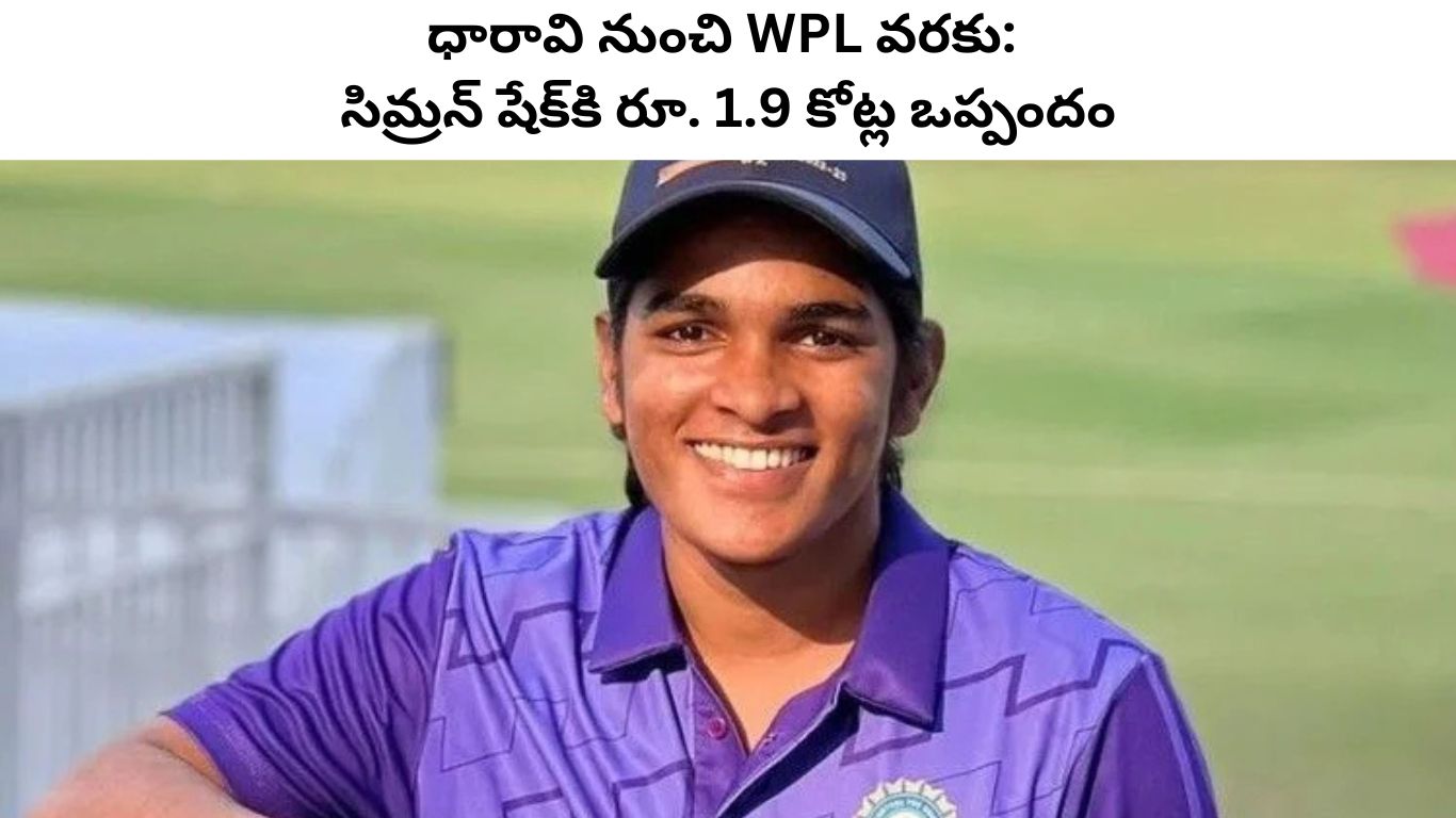 సిమ్రన్ షేక్‌: ధారావి నుంచి WPL వరకు