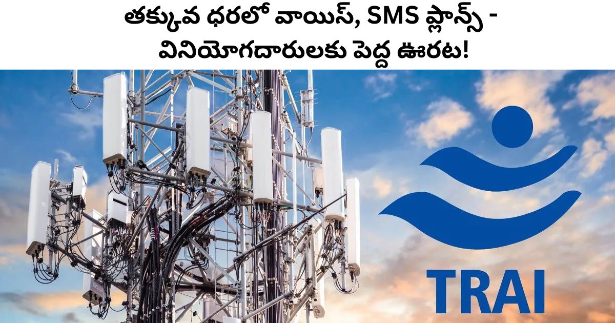 TRAI new rules: Introduce affordable voice, SMS plans