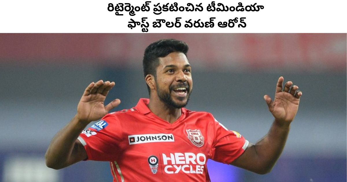 Varun Aaron retirement: రిటైర్మెంట్‌ ప్రకటించిన టీమిండియా ఫాస్ట్‌ బౌలర్‌ వరుణ్‌ ఆరోన్‌