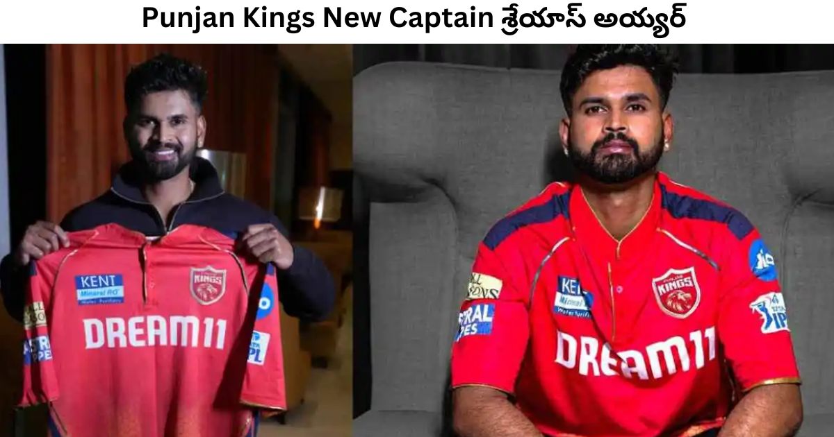 Punjab Kings New Captain గా శ్రేయాస్ అయ్యర్ ఎంపికయ్యాడు