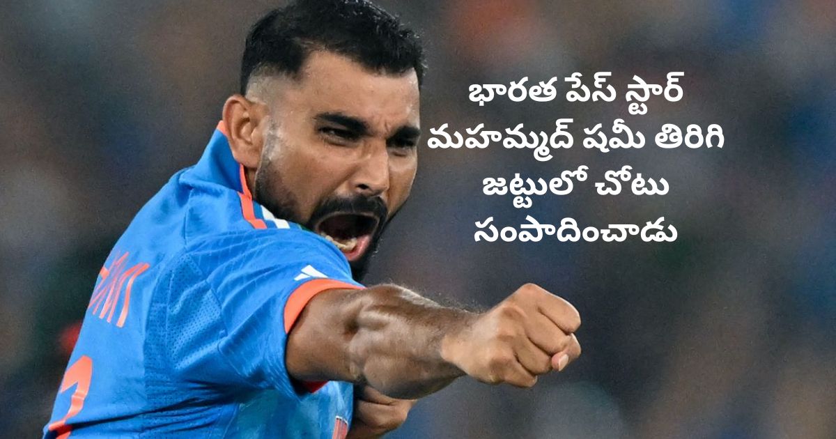 ఇంగ్లాండ్‌తో టీ20 సిరీస్: Shami Re Entry తో Team India సంసిద్ధం