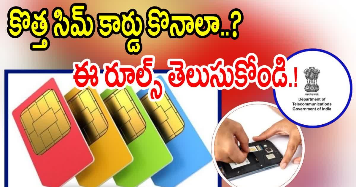 Sim Card New Rules: సిమ్ కార్డ్ కొత్త రూల్స్ గురించి తెలుసా