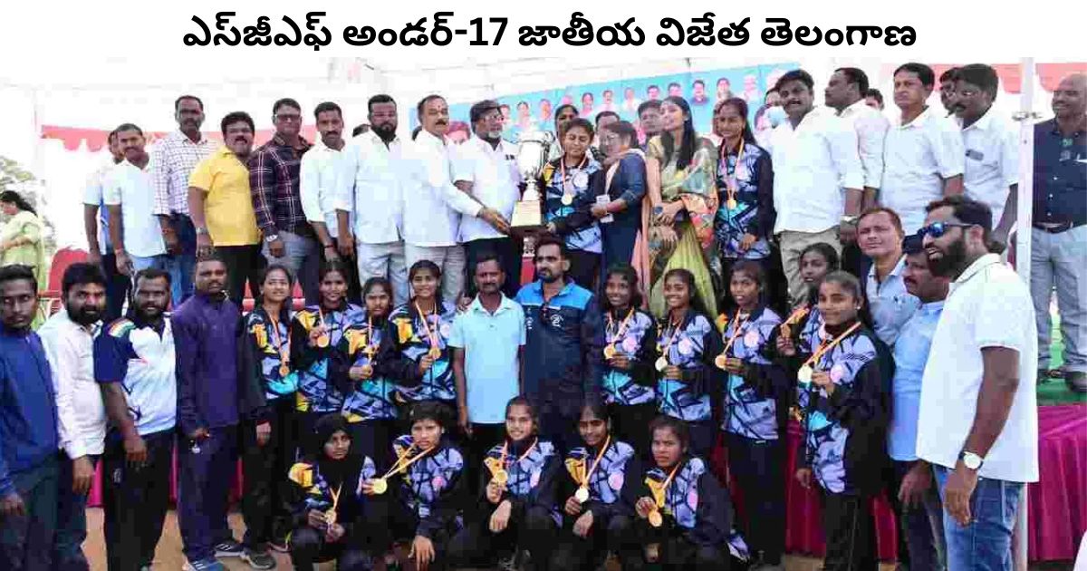 SGF Under 17 Handball Champion: తెలంగాణ