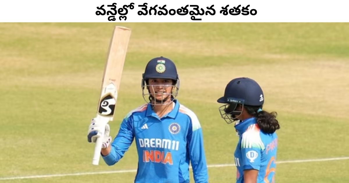 Fastest Century in Womens ODI: 70 బంతుల్లో 100