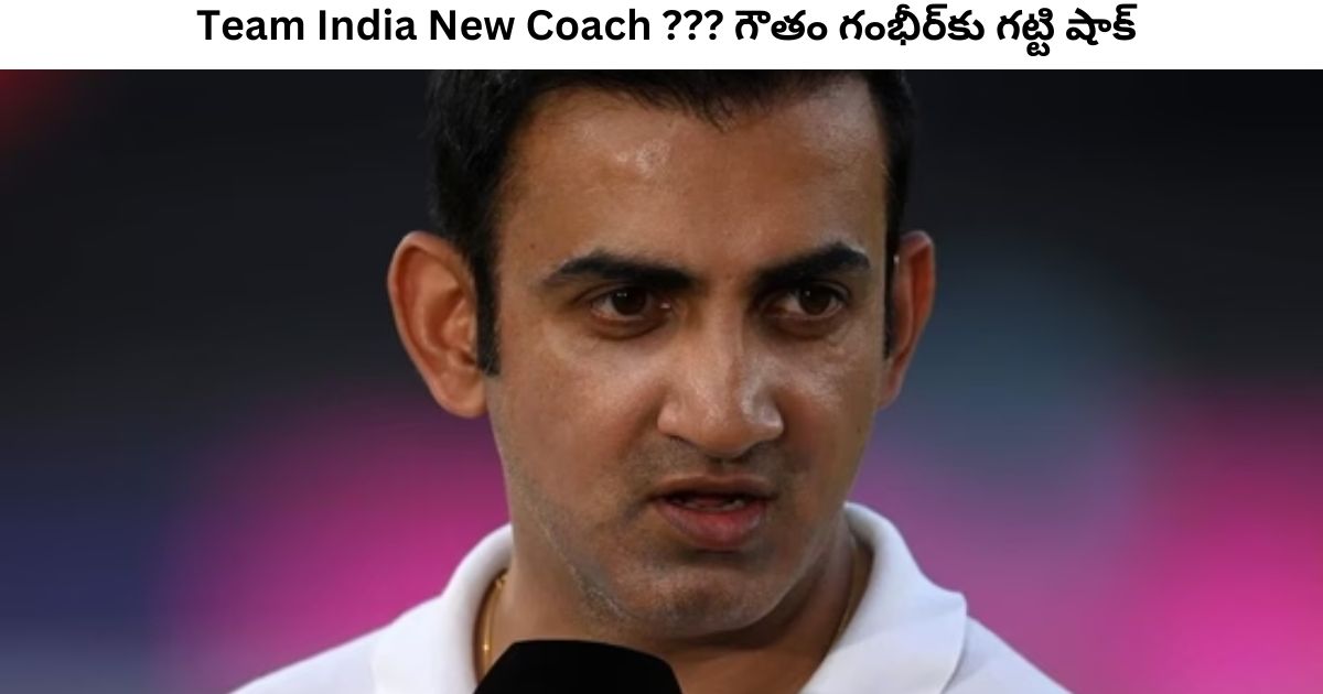 Team India New Coach: గౌతం గంభీర్‌కు గట్టి షాక్