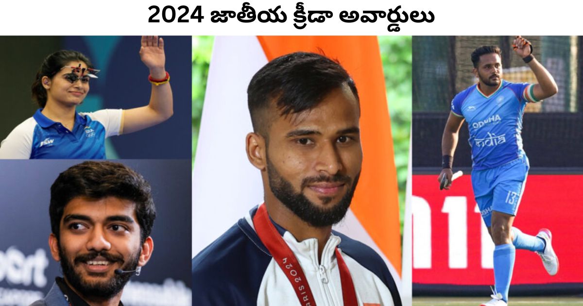 National Sports Awards 2024 – ఘనంగా ప్రదానం