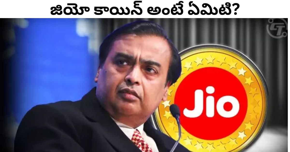 Jio Coin: నూతన ఆర్థిక వ్యవస్థకు దారులు వేసిన అంబానీ