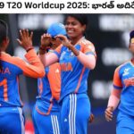 Under 19 T20 Worldcup 2025: భారత్ అదిరే ఆరంభం