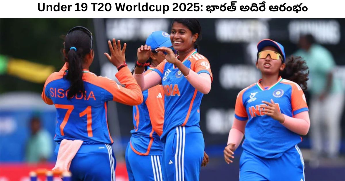 Under 19 T20 Worldcup 2025: భారత్ అదిరే ఆరంభం