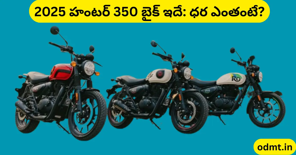 Royal Enfield Hunter 350 (2025) ఫుల్ డిటెయిల్స్