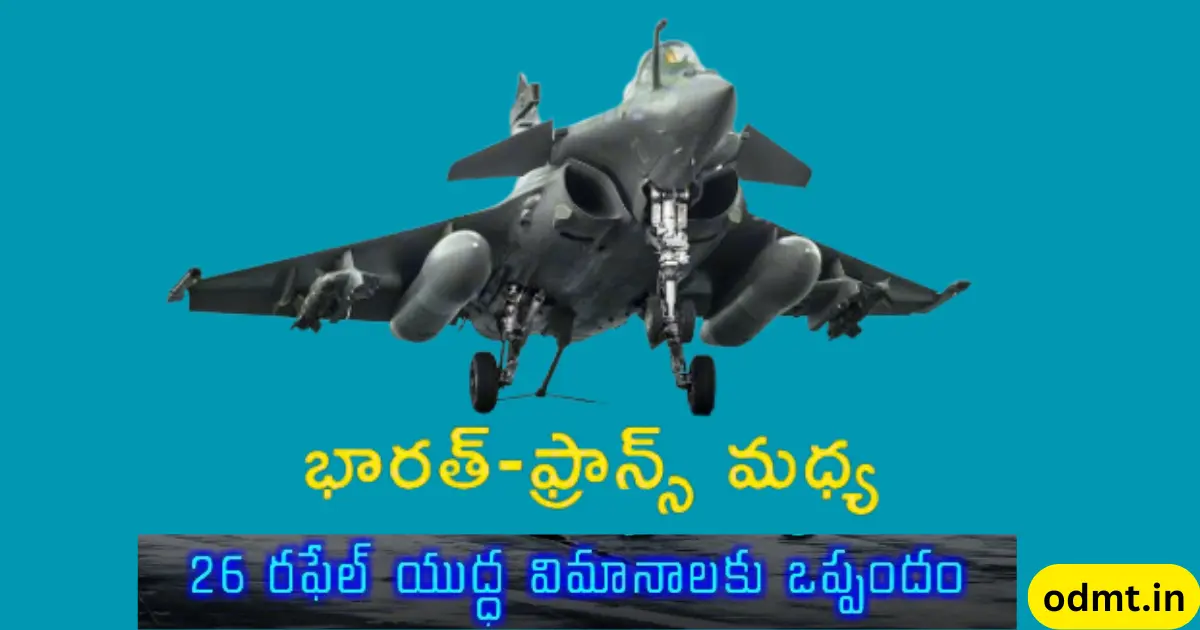INDIA RAFALE DEAL 2025: ₹63,000 కోట్లతో నౌకాదళ శక్తి పెంపు